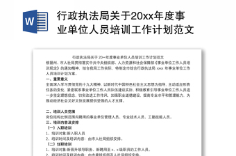 行政执法局关于20xx年度事业单位人员培训工作计划范文