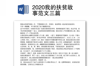 2022中国扶贫故事讲稿