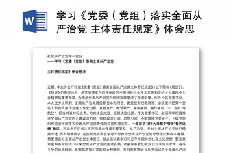 2022上海市委办公厅关于各级党委(党组)落实全面从严治党主体责任的实施方案