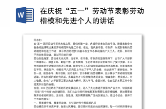 2022湖南省庆五一暨劳模表彰大会讲话