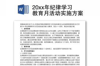 20xx年纪律学习教育月活动实施方案