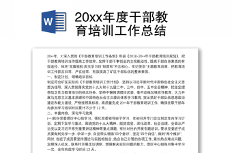 20xx年度干部教育培训工作总结