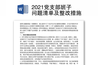 2022组织生活会党支部检视问题清单及整改措施