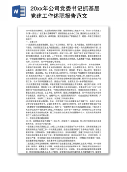 20xx年公司党委书记抓基层党建工作述职报告范文
