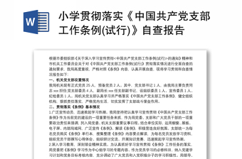 2021中国共产党党支部工作条例自查
