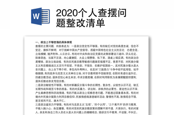 2022基层党组织生活会党员查摆问题整改清单