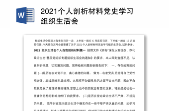 2022共产党成立100周年党史学习组织生活会