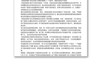 中国共产党党内法规制定条例心得最新