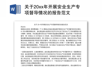 关于20xx年开展安全生产专项督导情况的报告范文