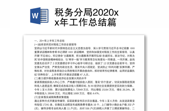 税务分局2020xx年工作总结篇