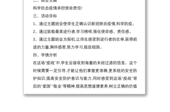 中小学校新冠疫情防控主题班会教案方案