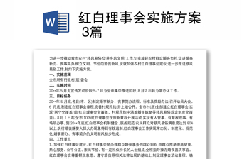 2021红白理事会实施方案 3篇