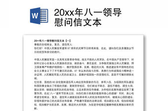 202120xx年八一领导慰问信文本