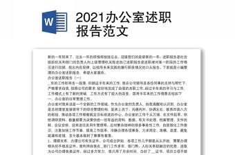 2021办公室述职报告范文