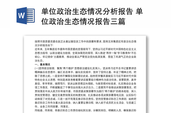 2021单位政治生态情况分析报告 单位政治生态情况报告三篇