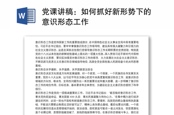 党课讲稿:如何抓好新形势下的意识形态工作