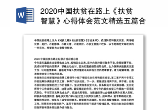 2020中国扶贫在路上《扶贫智慧》心得体会范文精选五篇合集