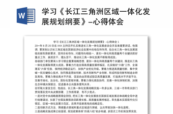 学习《长江三角洲区域一体化发展规划纲要》-心得体会