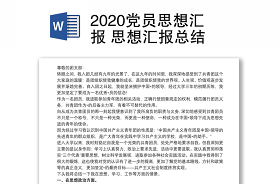 2021年医务人员预备党员思想汇报第四季度