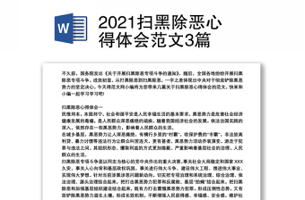 2021扫黑除恶心得体会范文3篇