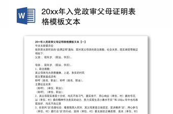 20xx年入党政审父母证明表格模板文本