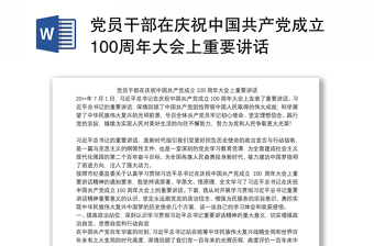 2021中国共产党成立100周年讲话学习笔记