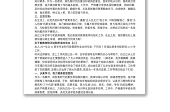 关于新教师转正述职申请书范本