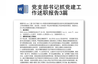 2021党支部书记抓党建工作述职报告3篇