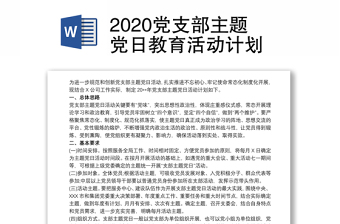 2022党支部主题活动计划