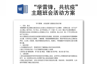 “学雷锋，共抗疫”主题班会活动方案