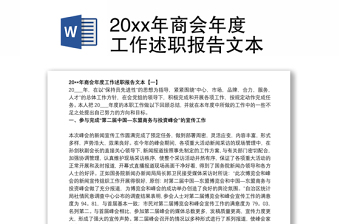 20xx年商会年度工作述职报告文本