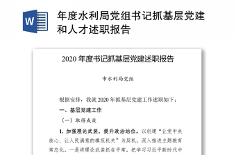 2022年党组书记抓基层党建工作报告