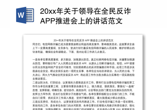 20xx年关于领导在全民反诈APP推进会上的讲话范文