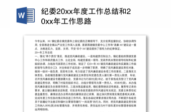 纪委20xx年度工作总结和20xx年工作思路