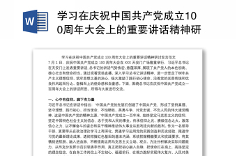 2021学习在庆祝中国共产党成立一百周年大会上讲话会议记录