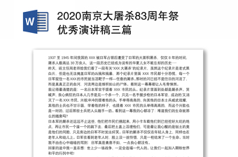 2021南京大屠杀最少学生讲发言材料
