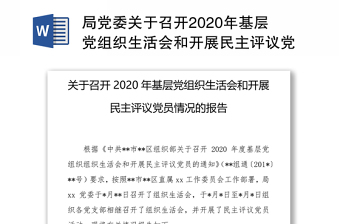 关于召开组织生活会的批复2022