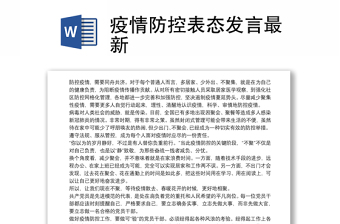 疫情防控表态发言最新