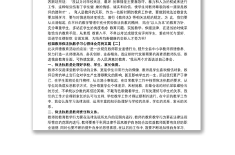 校园教师依法执教学习心得体会范例五篇