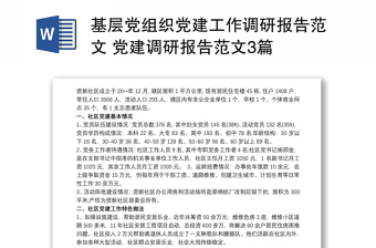 基层党组织党建工作调研报告范文 党建调研报告范文3篇