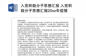 2021年南京疫情社区工作者入党积极分子思想汇报