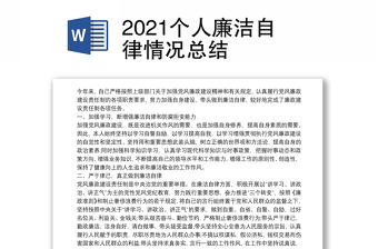 2021个人廉洁自律情况总结