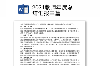 2021教师年度总结汇报三篇