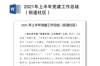 2021年上半年党建工作总结（街道社区）