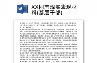 XX同志现实表现材料(基层干部)