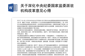 2022中央纪委国家监委派驻机构改革的意见58号文