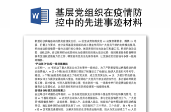 2021年河南省防汛救灾中的先进基层党组织事迹材料