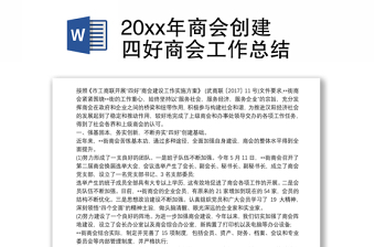 20xx年商会创建四好商会工作总结