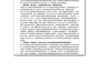 最新社区科普活动总结