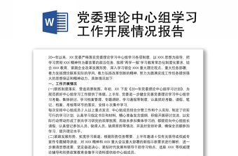 2021党委理论中心组学习工作开展情况报告